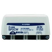 2分配器 屋外/屋外用 1端子電流通過型 SP2CW