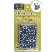 のびーる和柄サドルカバー 大型サドル用 刺し子 72262