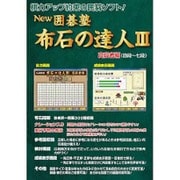 NEW囲碁塾布石の達人3高段者編