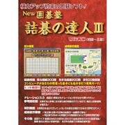 NEW囲碁塾詰碁の達人3有段者編