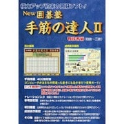 NEW囲碁塾手筋の達人2有段者編