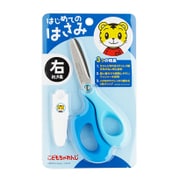 はじめてのはさみ ブルー右利き用