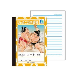 A6 ノート ヨコ罫15行 相撲 086423101