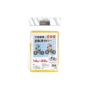 自転車カバー 子供車用 イエロー 33990