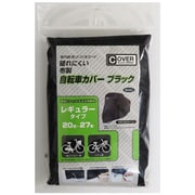 自転車カバー レギュラータイプ ブラック 34135