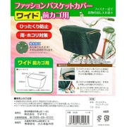ファッションバスケットカバー 前用ワイド ドットブラック 34256