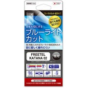 FBL-FTJ152F [ブルーライトカット・光沢タイプ 防指紋・防気泡 液晶保護フィルム FREETEL KATANA 02 FTJ152F用]
