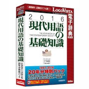 現代用語の基礎知識 1997-2016 20年分特別パック [Windows/Mac]