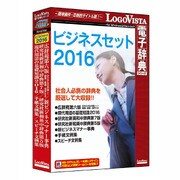 ビジネスセット2016 [Windows/Mac]
