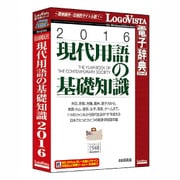 現代用語の基礎知識 2016 [Windows/Mac]
