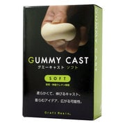 グミーキャスト ソフト 275グラム