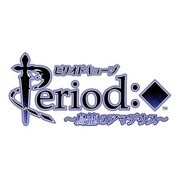 ピリオドキューブ ～鳥籠のアマデウス～ 限定版 [PSVitaソフト]