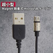 超小型マグネット脱着式マイクロUSBケーブル BM-MNMGMU