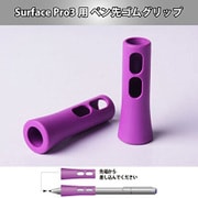 BM-SFPGMGP [Surface Pro3用ペン先ゴムグリップ]