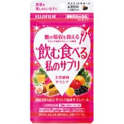 飲む食べる私のサプリ 90粒