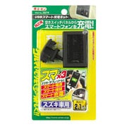 2874 [USBスマート充電キット スズキ車用]