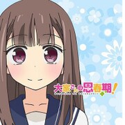 大家さんは思春期！ もふもふミニタオル [宮村 雪]