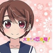 大家さんは思春期！ もふもふミニタオル [植野 真由]