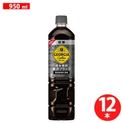 ジョージア 深み 焙煎贅沢ブラック（無糖）950ml×12本 [コーヒー飲料]