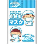 500-2470 [給食用マスク 2枚組]
