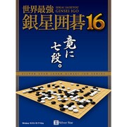 世界最強銀星囲碁16 [Windowsソフト]