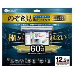 のぞき見防止フィルタ ブルーライトカット 12.5型 ワイド用 MS2-RPF125W