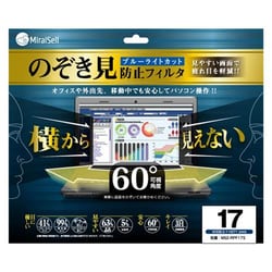 のぞき見防止フィルタ ブルーライトカット 17型用 MS2-RPF17S