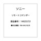 149255721 [リモートコマンダ RM-ANU182/B]