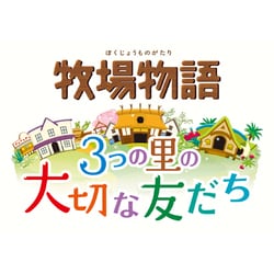 3DS 本体　牧場物語　3つの里の大切な友だち Amazon.co.jp: 牧場物語 3つの里の大切な友だち 恋愛ブック : 本