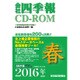 会社四季報 CD-ROM 2016年 2集 春号 [Windowsソフト]