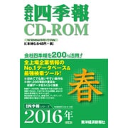 会社四季報 CD-ROM 2016年 2集 春号 [Windowsソフト]