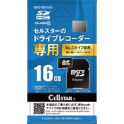 セルスター工業製ドライブレコーダーオプション microSDHC（16GB） ドライブレコーダー専用 日本国内製 GDO-SD16G1
