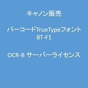 バーコードTrueTypeフォント BT-F1 OCR-Bサーバーライセンス
