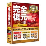 完全復元PRO15 Premium