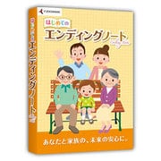 はじめてのエンディングノート