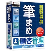 筆まめ 顧客管理 Windows版