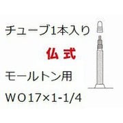 チューブ BSモールトン用 WO17×1-1/4 仏式バルブ CBM17(2800197)
