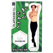 フラッツ2.5D 江頭2：50 がっぺ むかつく