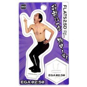 フラッツ2.5D 江頭2：50 お前に一言物申ーす！
