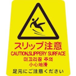 プロテック ペタサイン YP小 スリップ注意