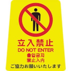 プロテック ペタサイン YP小 立入禁止