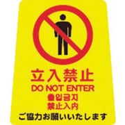 プロテック ペタサイン ミニ 立入禁止