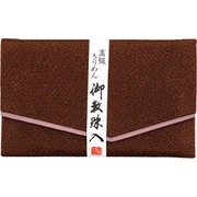 二重ちりめん こげ茶 [数珠袋]