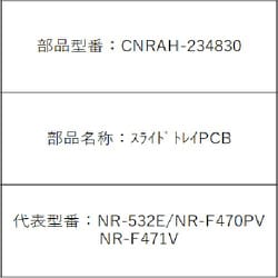 CNRAH-234830 [スライドトレイPCB]