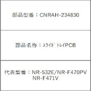 CNRAH-234830 [スライドトレイPCB]