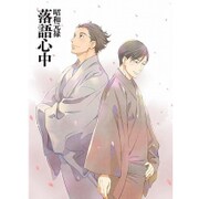 昭和元禄落語心中 もふもふひざ掛け [キービジュアル2柄]