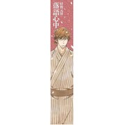 昭和元禄落語心中 もふもふマフラータオル [与太郎]