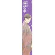 昭和元禄落語心中 もふもふマフラータオル [菊比古]