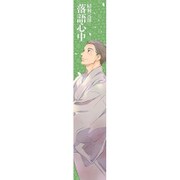 昭和元禄落語心中 もふもふマフラータオル [助六]