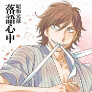 昭和元禄落語心中 もふもふミニタオル 与太郎
